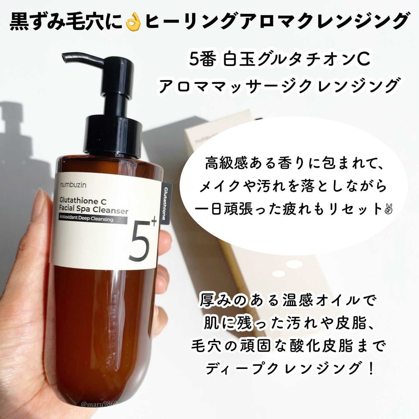 5番 白玉グルタチオンCアロママッサージクレンジング/numbuzin/オイルクレンジングを使ったクチコミ(2枚目)