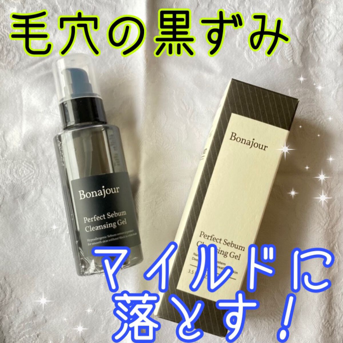 パーフェクトシーバムクレンジングジェル/Bonajour/クレンジングジェルを使ったクチコミ(1枚目)