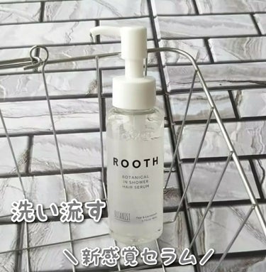 ルース ボタニカルインシャワー ヘアセラム/BOTANIST/洗い流すヘアトリートメントを使ったクチコミ（1枚目）