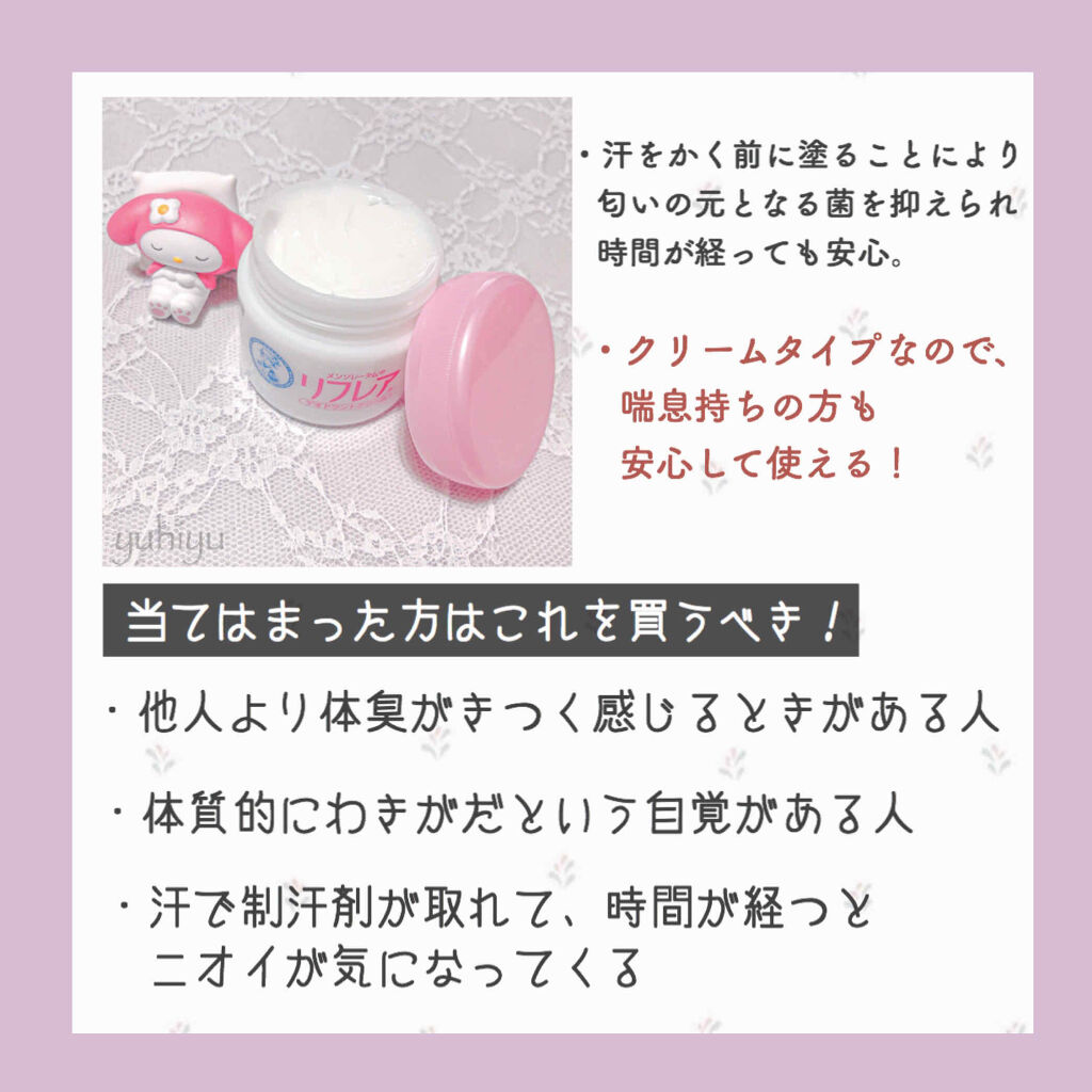 メンソレータム リフレア デオドラントクリーム/リフレア/デオドラント・制汗剤を使ったクチコミ（2枚目）