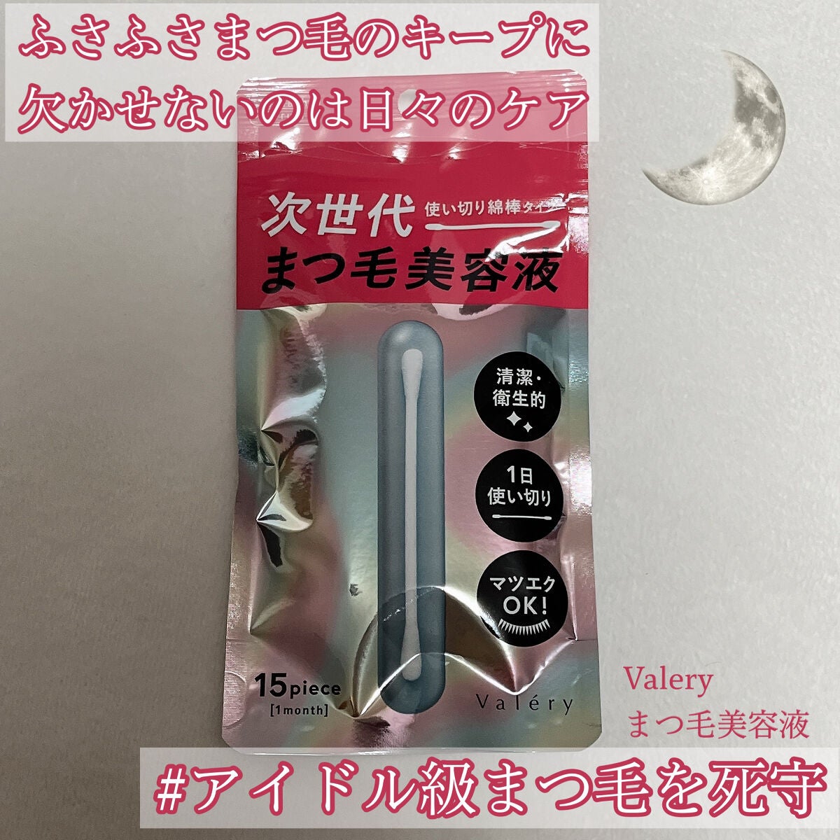 まつ毛美容液/ヴァレリー/まつげ美容液を使ったクチコミ(1枚目)