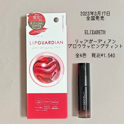 グロウラッピングティント/LIPGUARDIAN/リップティントを使ったクチコミ(4枚目)