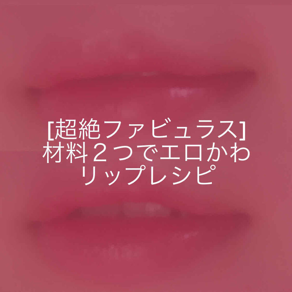 ティントウォーター/PERIPERA/口紅を使ったクチコミ（1枚目）