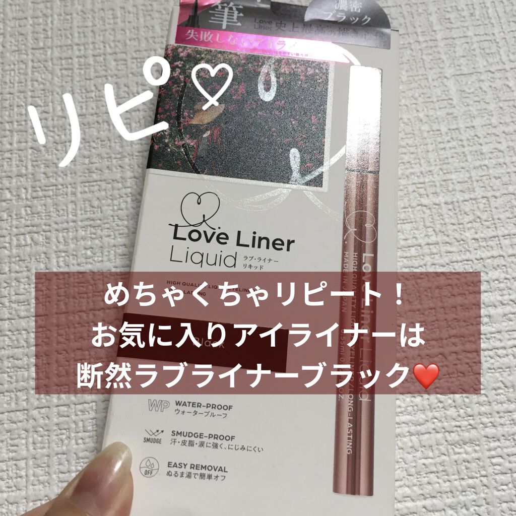 ラブ・ライナー リキッドアイライナーＲ３/ラブ・ライナー/リキッドアイライナーを使ったクチコミ（1枚目）