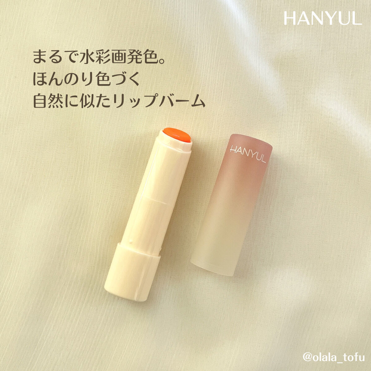 自然に似たリップバーム (白菊/ヨモギ/米/黒豆/紫根)/HANYUL(ハンユル)/リップバームを使ったクチコミ（1枚目）