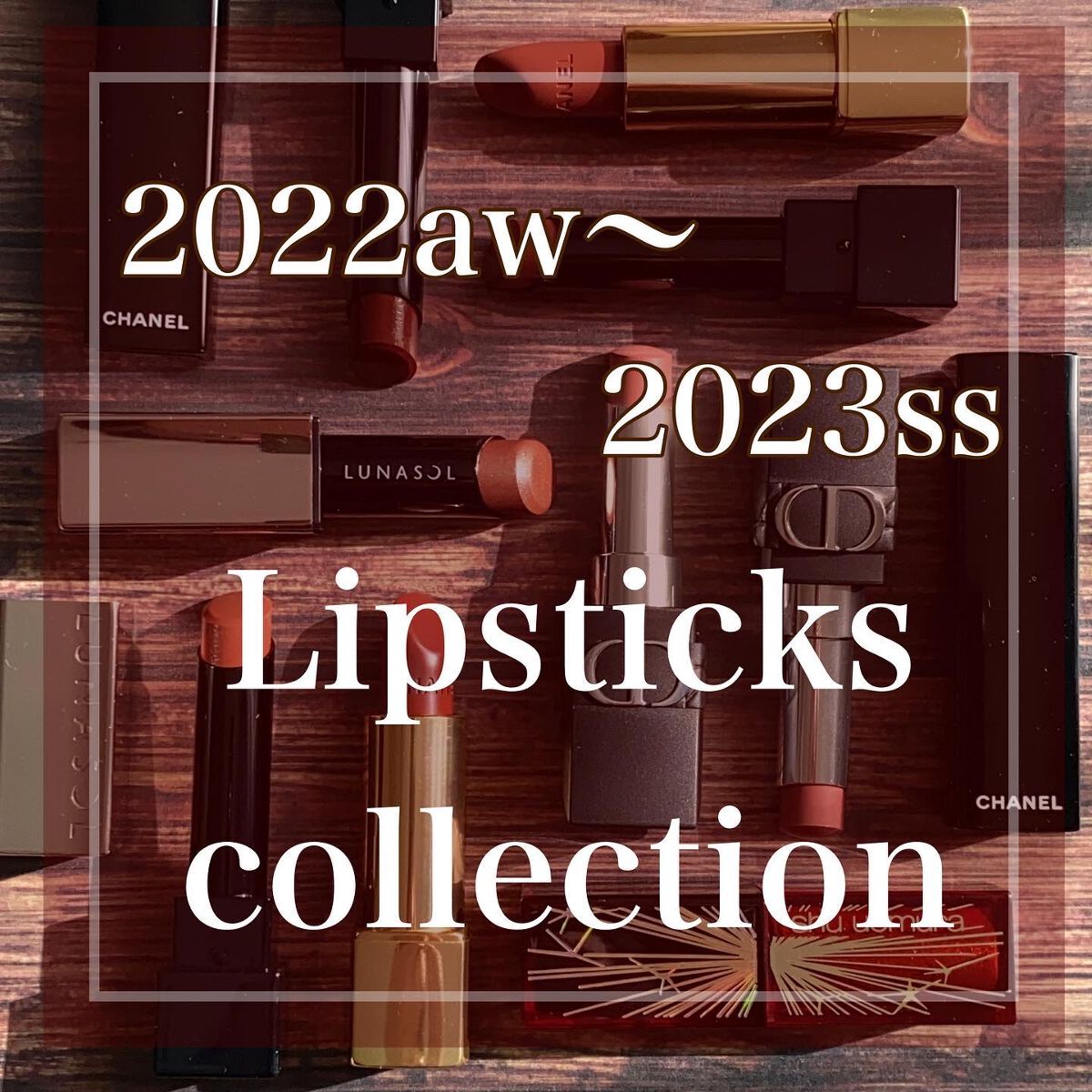 あなたはどっち派？LUNASOL・KATE・Diorの口紅を徹底比較