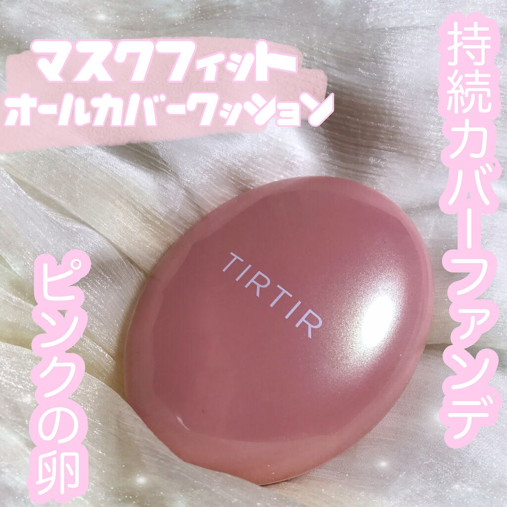 マスクフィットオールカバークッション/TIRTIR(ティルティル)/クッションファンデーションを使ったクチコミ（1枚目）
