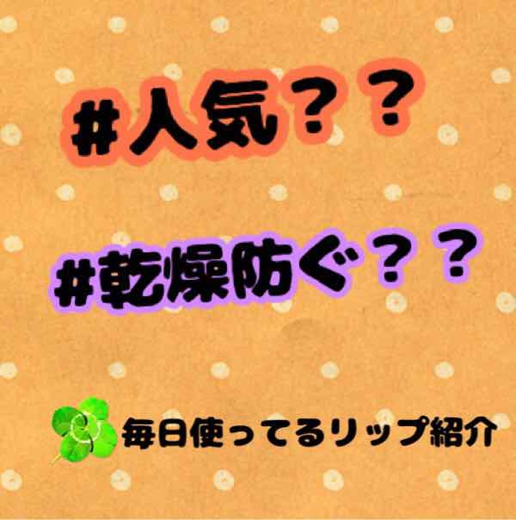 DHC 薬用リップクリーム/DHC/リップクリームを使ったクチコミ（1枚目）