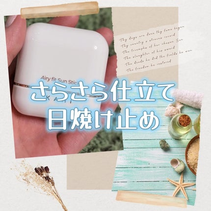 エアリーフィットサンスティック/KAHI/日焼け止めスティックを使ったクチコミ(1枚目)