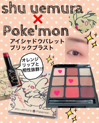 ピカシュウ アイ パレット - ブリック ブラスト/shu uemura/パウダーアイシャドウを使ったクチコミ（1枚目）