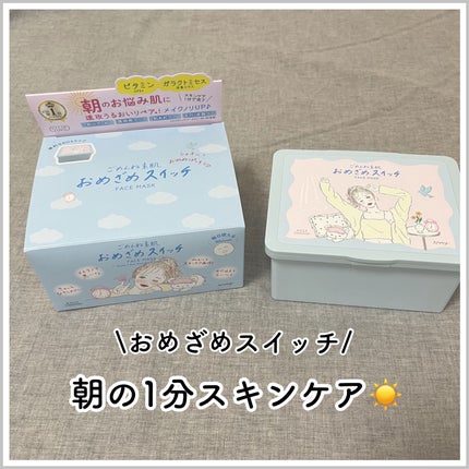 クリアターン クリアターン ごめんね素肌 おめざめスイッチマスクのクチコミ「朝の1分スキンケア☀️
#クリアターン
ごめんね素肌 おめざめスイッチマスク
私は.....」(1枚目)
