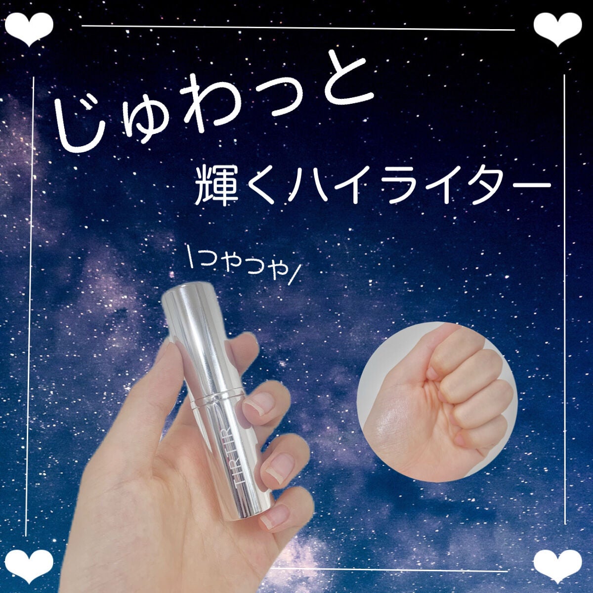 マイグロウハイライター/TIRTIR(ティルティル)/スティックハイライトを使ったクチコミ(1枚目)