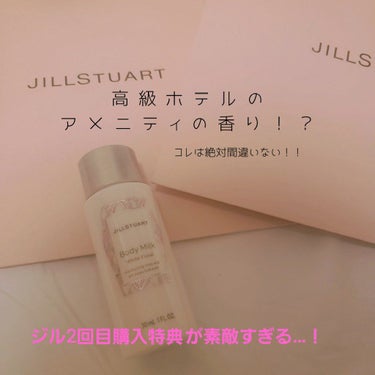 今回はJILLSTUARTのボディミルク、ホワイトフローラルを紹介します！

2回目購入特典でミニサイズを無料で頂けました✧︎サイズもパッケージもかわいい😳
3種類の香りから選べたので1番人気のホワイト