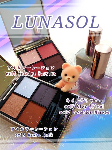 アイカラーレーション/LUNASOL/アイシャドウパレットを使ったクチコミ（1枚目）