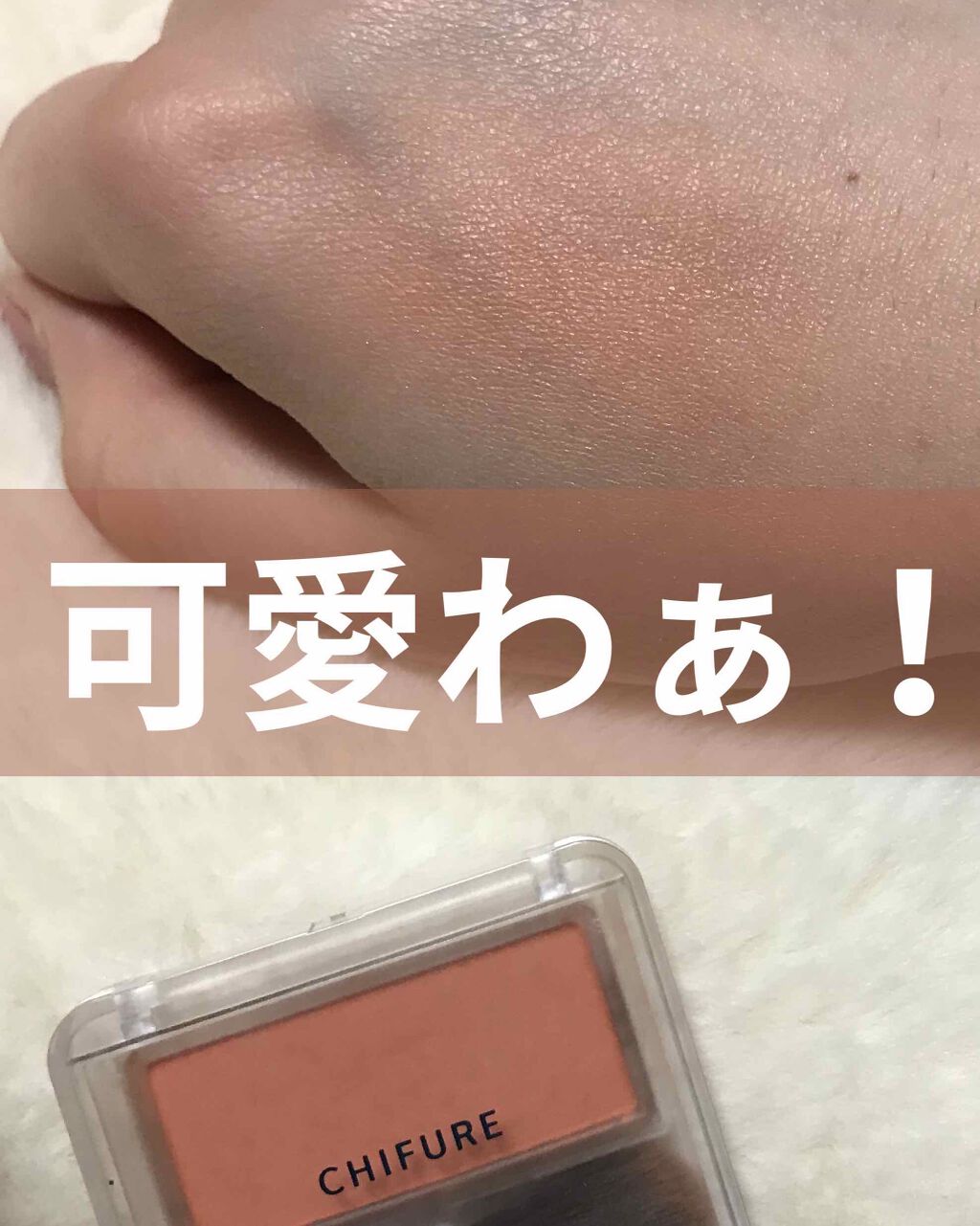 チーク カラー(ブラシ付) 443 オレンジ系/ちふれ/パウダーチークを使ったクチコミ（1枚目）