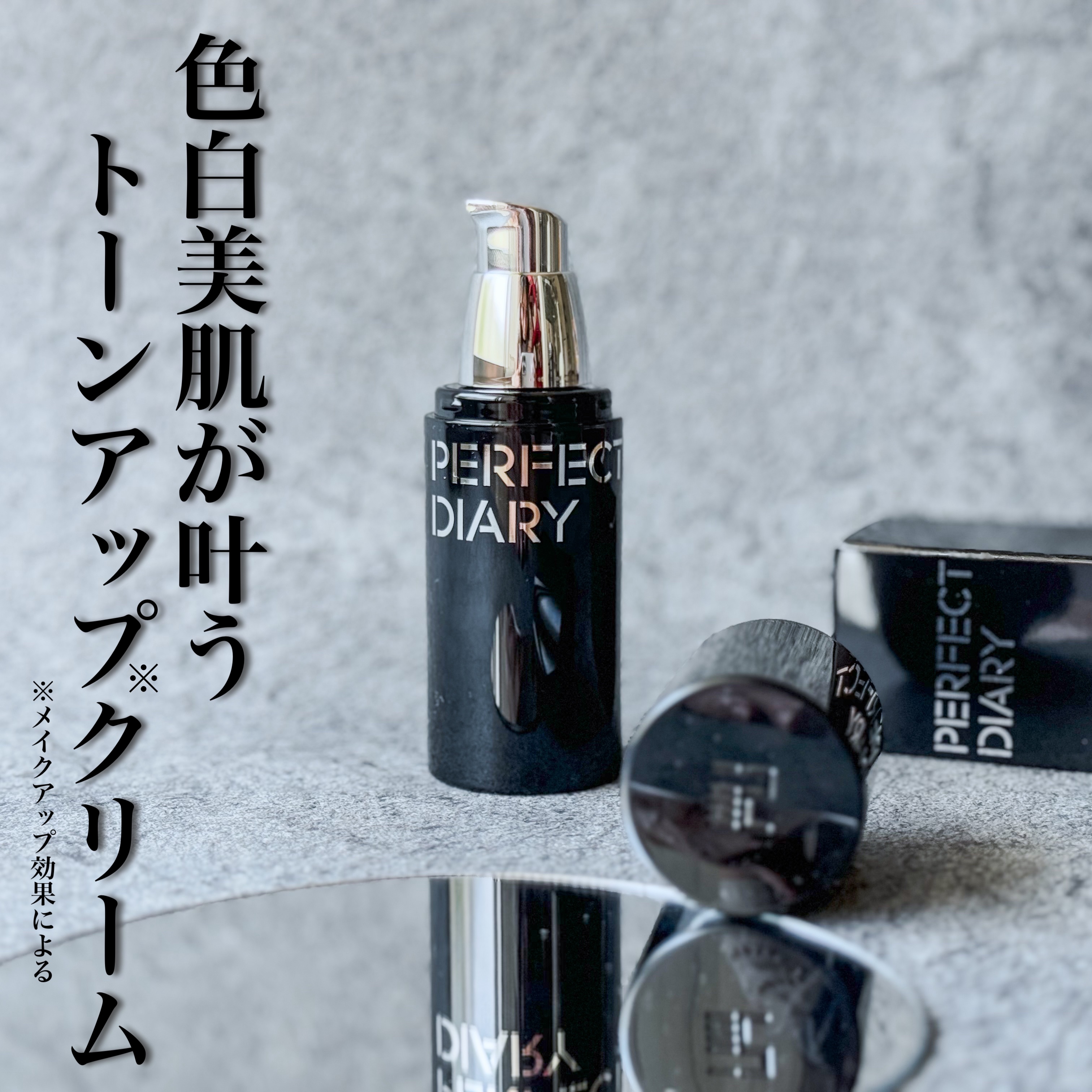 マルチペプチド エッセンス トーンアップ クリーム/PERFECT DIARY/化粧下地を使ったクチコミ（1枚目）