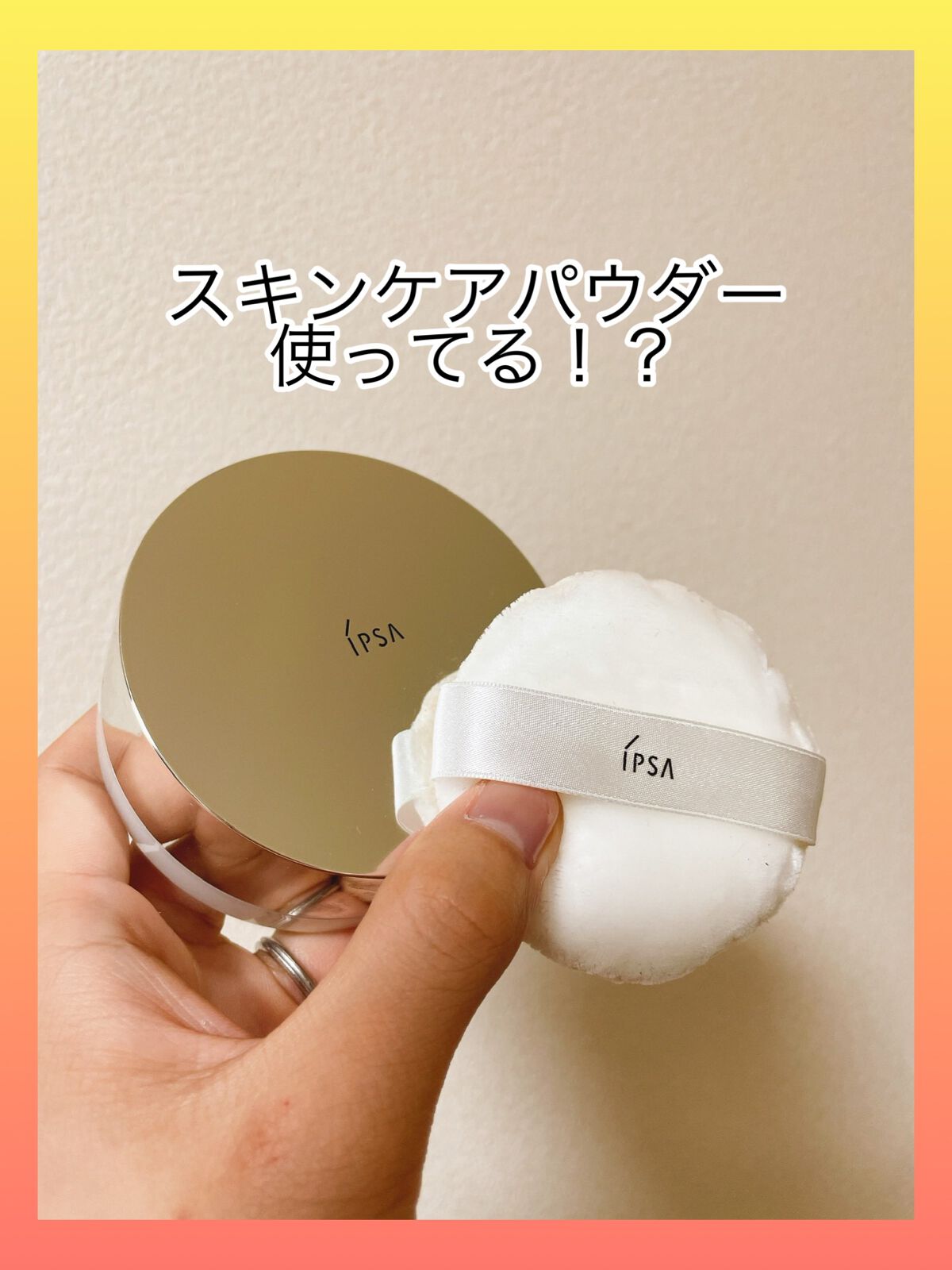 スキンケアパウダー/IPSA/プレストパウダーを使ったクチコミ(1枚目)