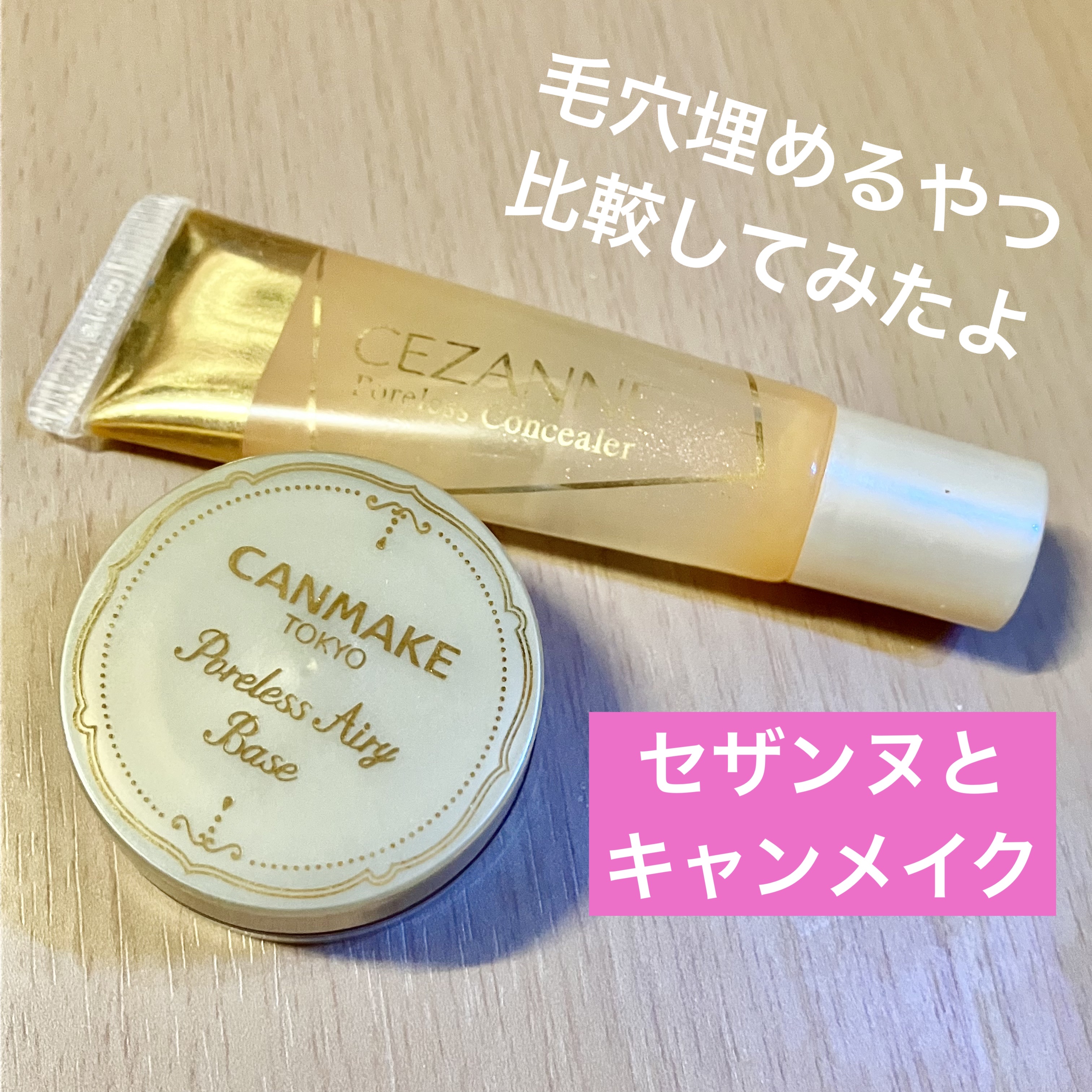 ポアレスエアリーベース/キャンメイク/化粧下地を使ったクチコミ（1枚目）