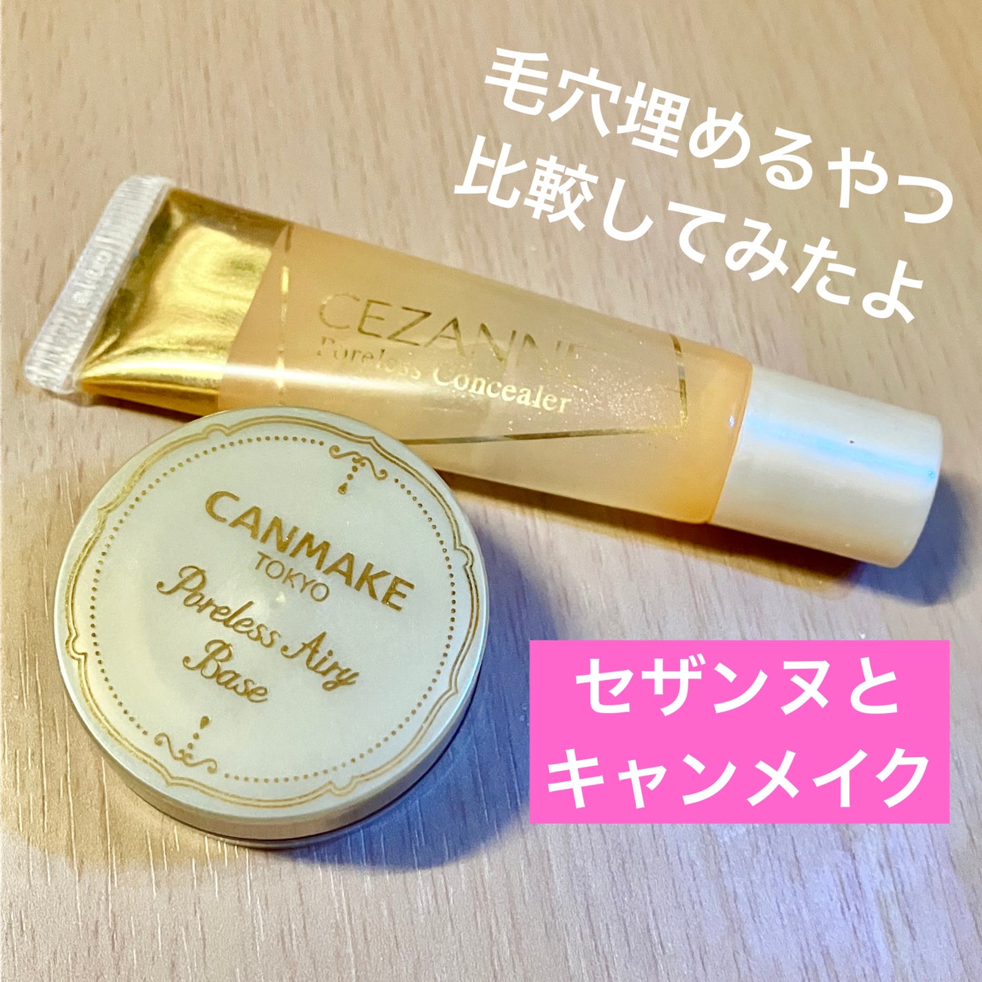 ポアレスエアリーベース/キャンメイク/化粧下地を使ったクチコミ(1枚目)