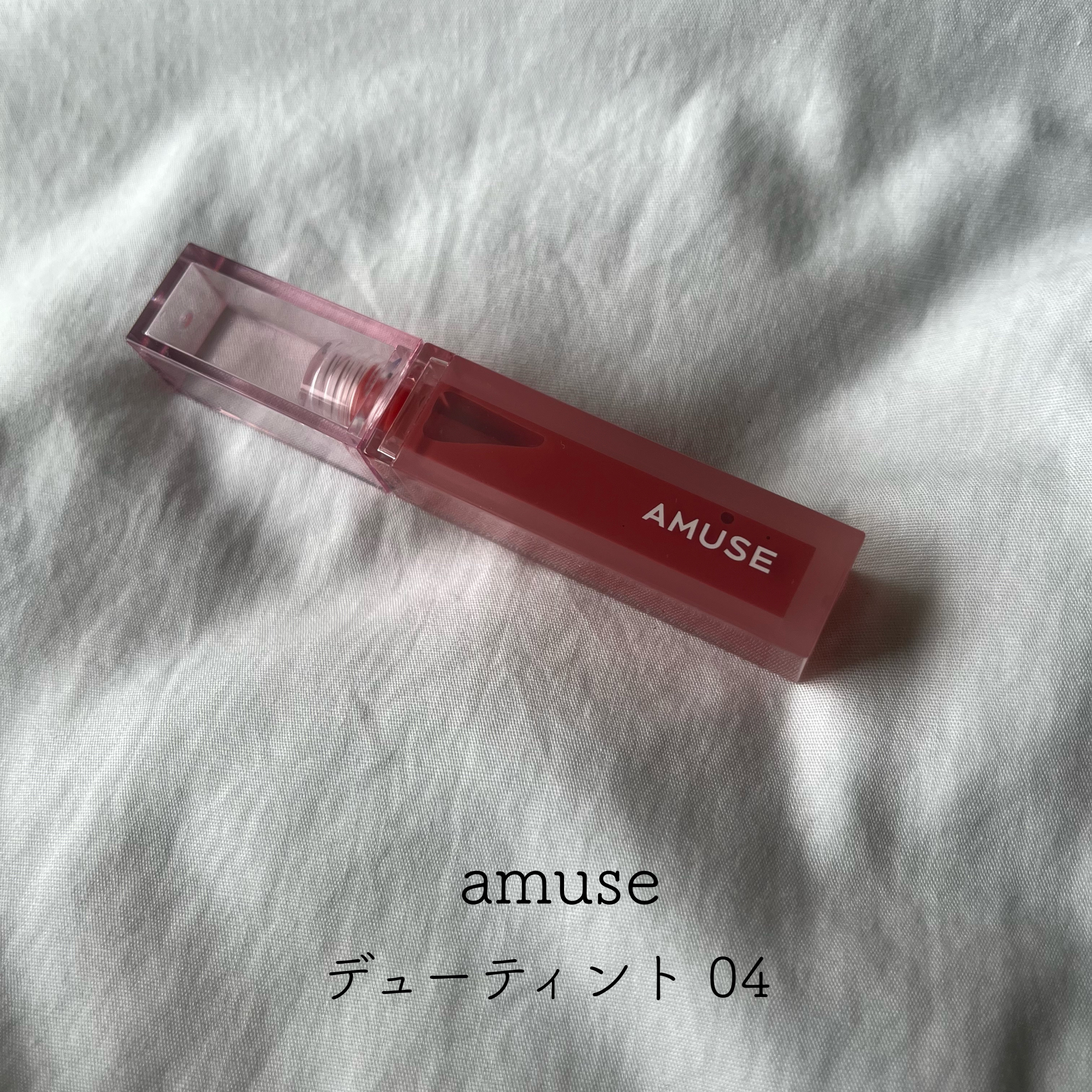 デューティント 【旧】04 デューワァトゥユ―ラブ/AMUSE/リップティントを使ったクチコミ（1枚目）