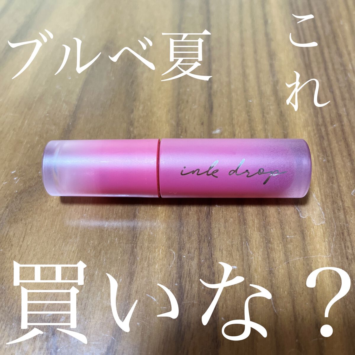 インク ムード ドロップ ティント/PERIPERA/リップグロスを使ったクチコミ（1枚目）