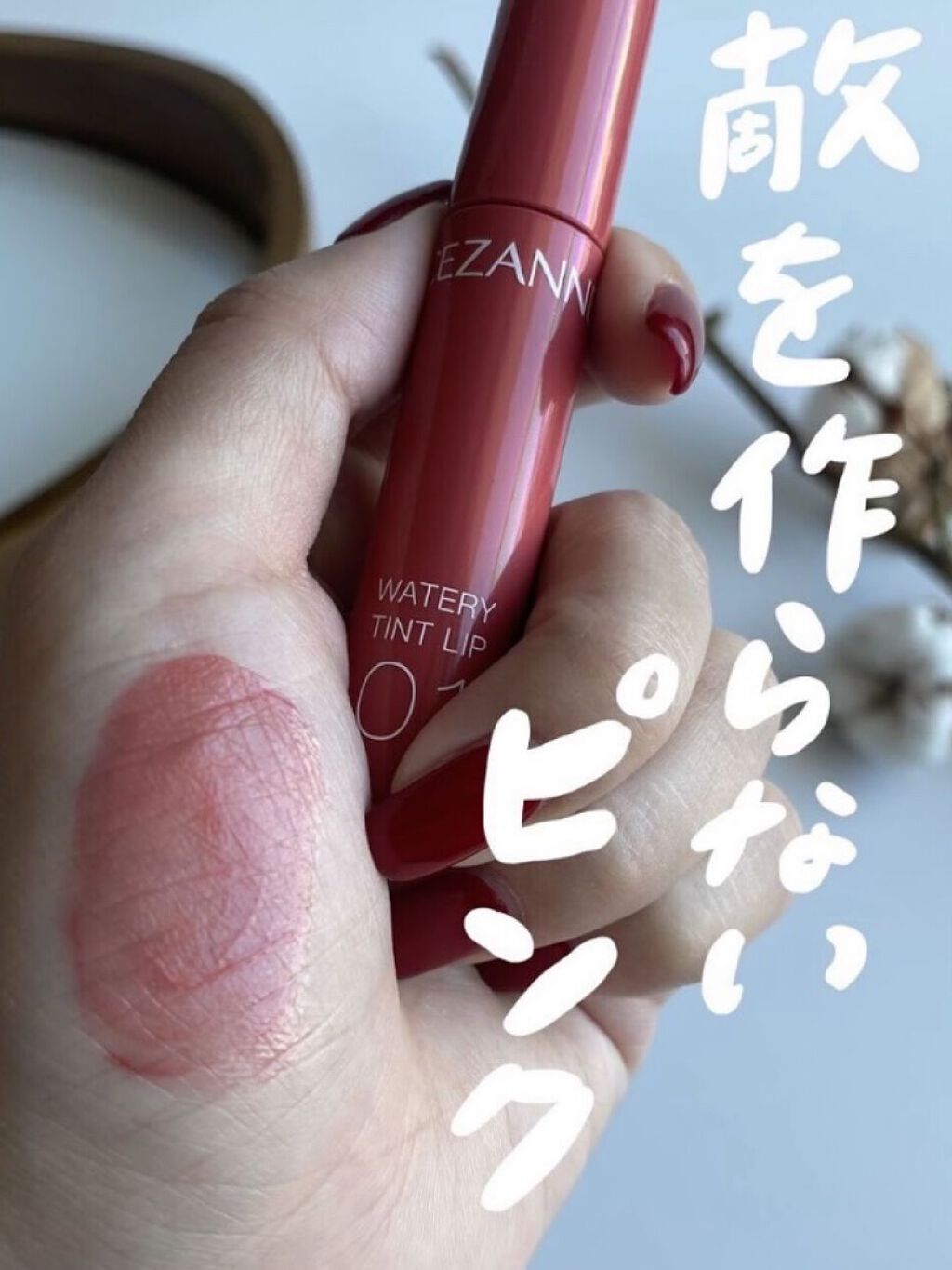 ウォータリーティントリップ/CEZANNE/リップティントを使ったクチコミ（1枚目）
