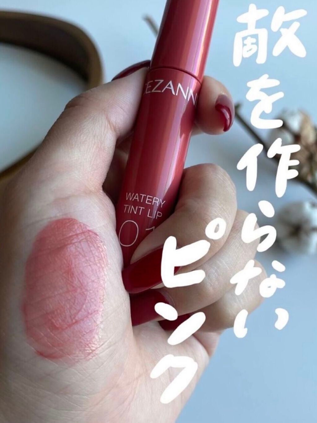 ウォータリーティントリップ/CEZANNE/リップティントを使ったクチコミ(1枚目)