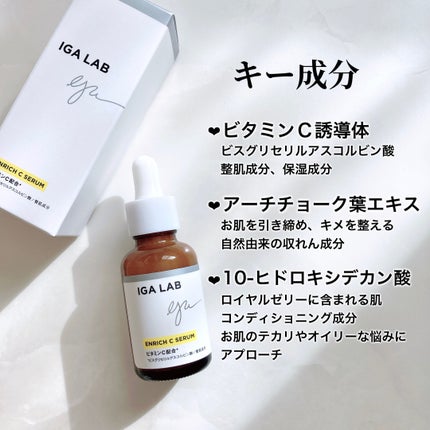 エンリッチCセラム/IGA LAB/美容液を使ったクチコミ(3枚目)