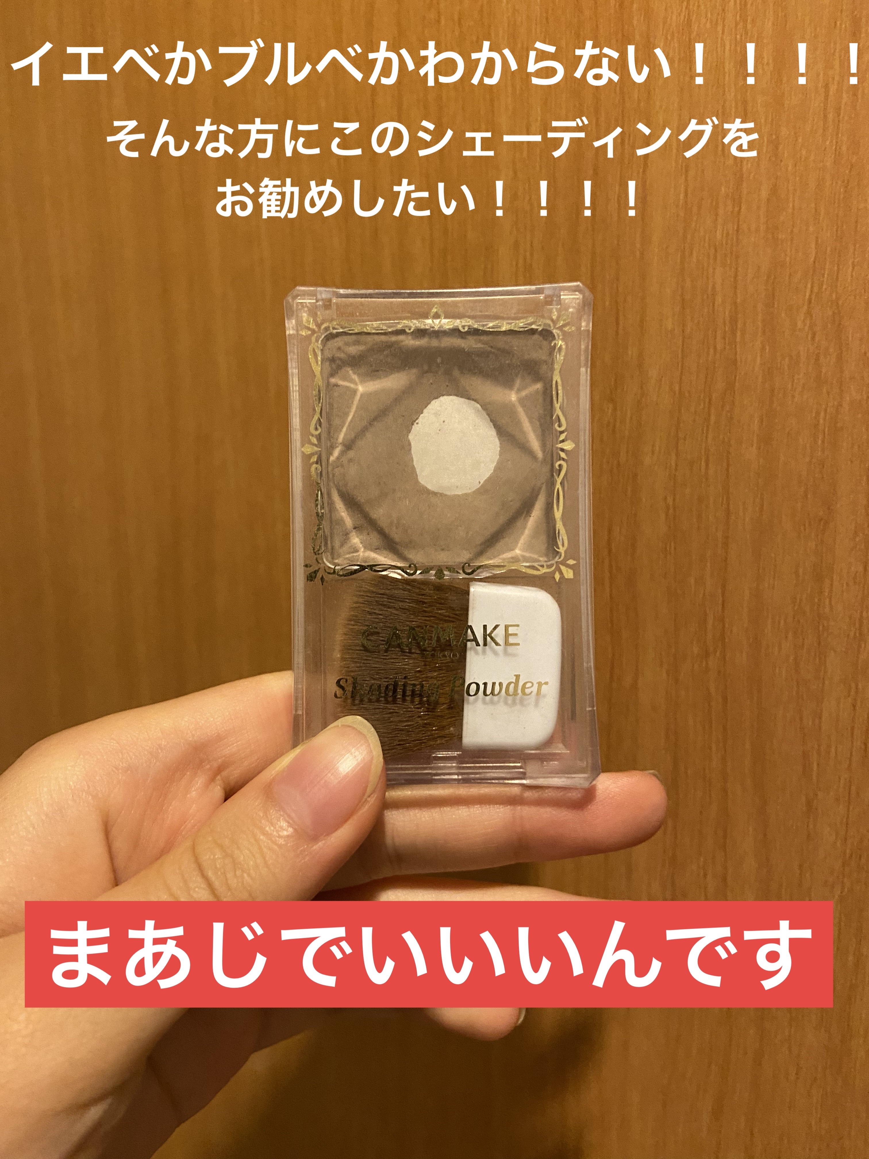 シェーディングパウダー/キャンメイク/シェーディングを使ったクチコミ（2枚目）