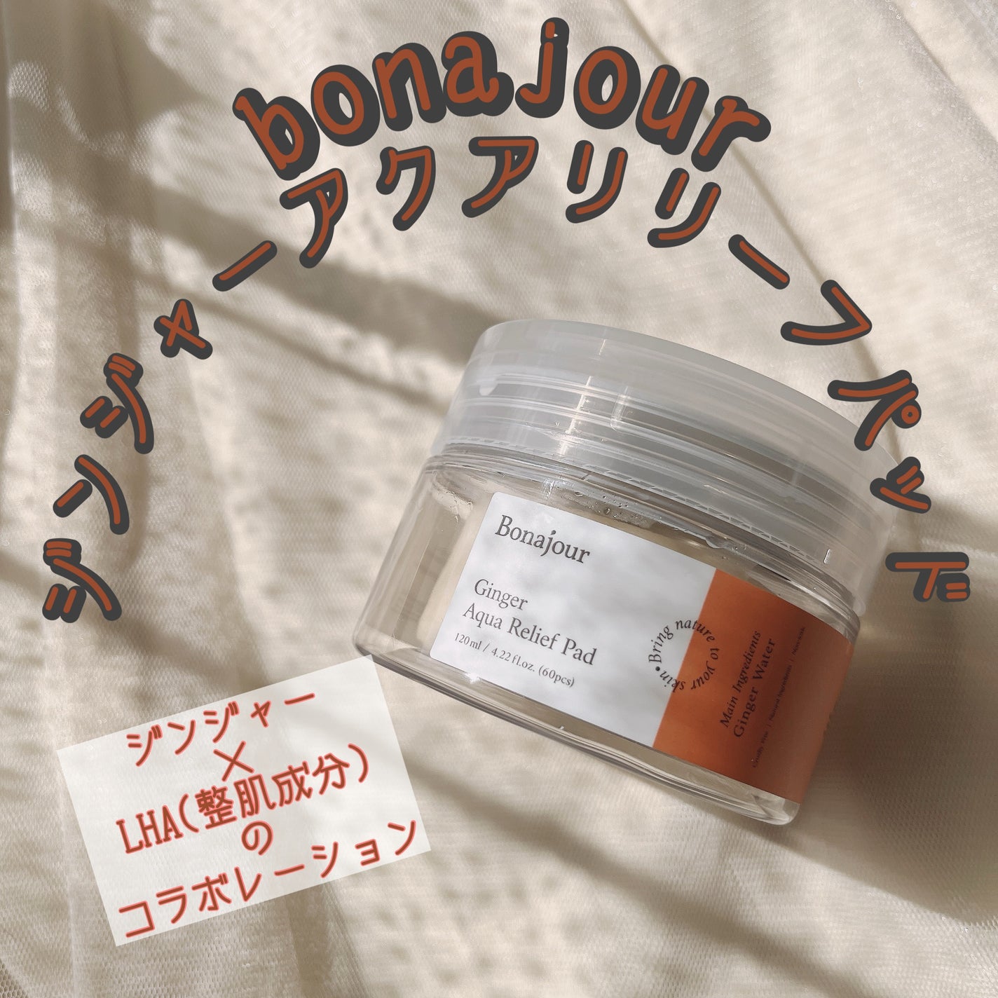 ジンジャーアクアリリーフパッド 60枚/Bonajour/トナーパッドを使ったクチコミ(1枚目)