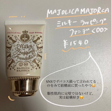 ミルキーラッピングファンデ/MAJOLICA MAJORCA/リキッドファンデーションを使ったクチコミ（2枚目）