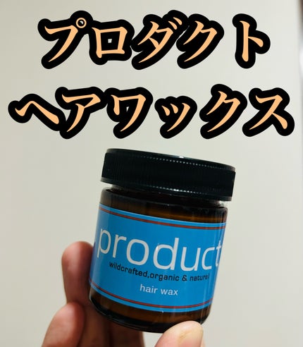 ヘアワックス/ザ・プロダクト/ヘアワックス・クリームを使ったクチコミ(1枚目)