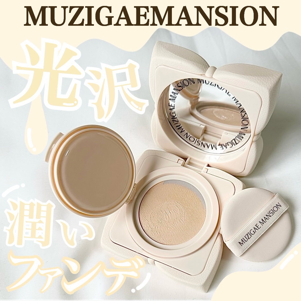 スリックウォータークッション/MUZIGAE MANSION/クッションファンデーションを使ったクチコミ（1枚目）