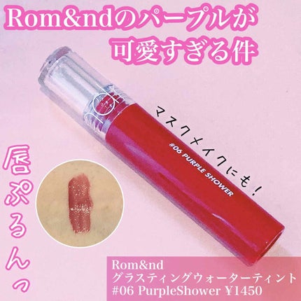 グラスティングウォーターティント/rom&nd/リップティントを使ったクチコミ(1枚目)