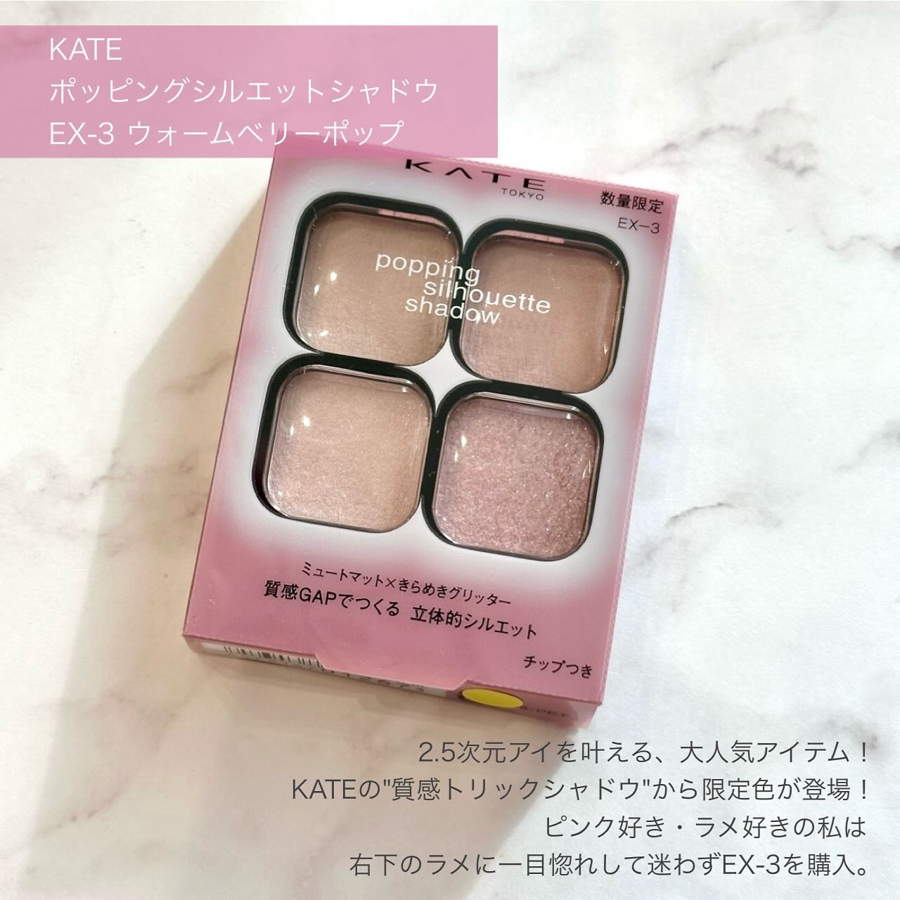 ケイト ポッピングシルエットシャドウ EX-3 ウォームベリーポップ(限定)/KATE/アイシャドウパレットを使ったクチコミ（2枚目）