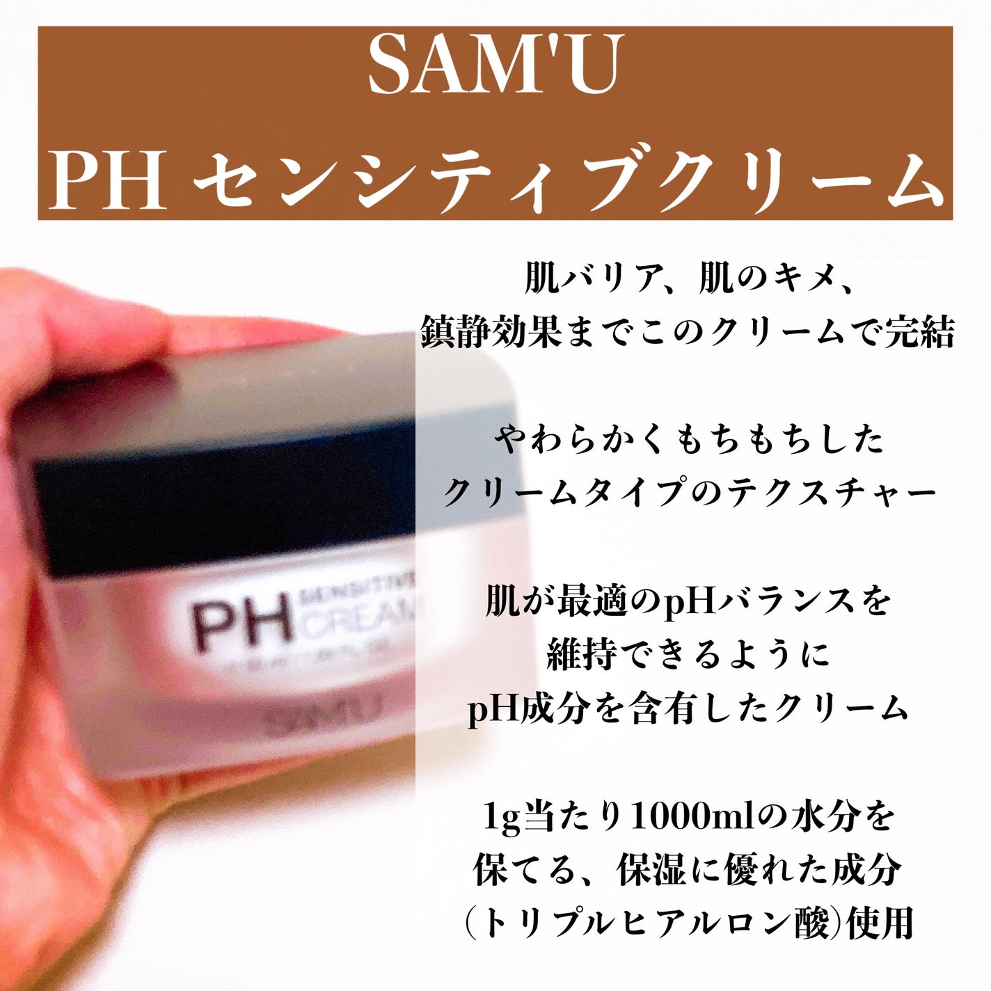 サミュ PHセンシティブクリーム/SAM'U/フェイスクリームを使ったクチコミ(2枚目)