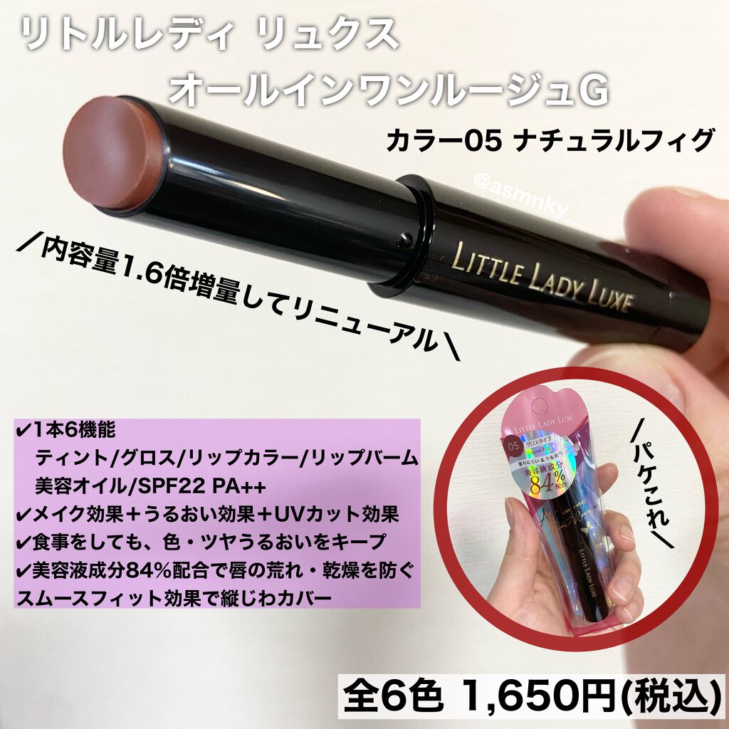 オールインワンルージュG 05 ナチュラルフィグ/リトルレディ リュクス/口紅を使ったクチコミ（2枚目）