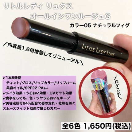 オールインワンルージュG 05 ナチュラルフィグ/リトルレディ リュクス/口紅の画像