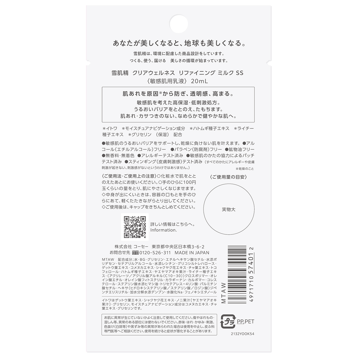 クリアウェルネス リファイニング ミルク SS トライアル 20ml