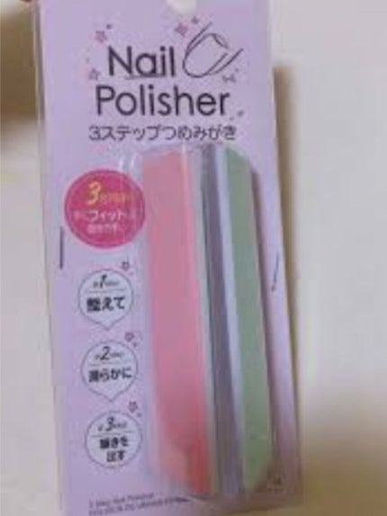 3ステップつめみがき/DAISO/ネイル用品を使ったクチコミ(1枚目)