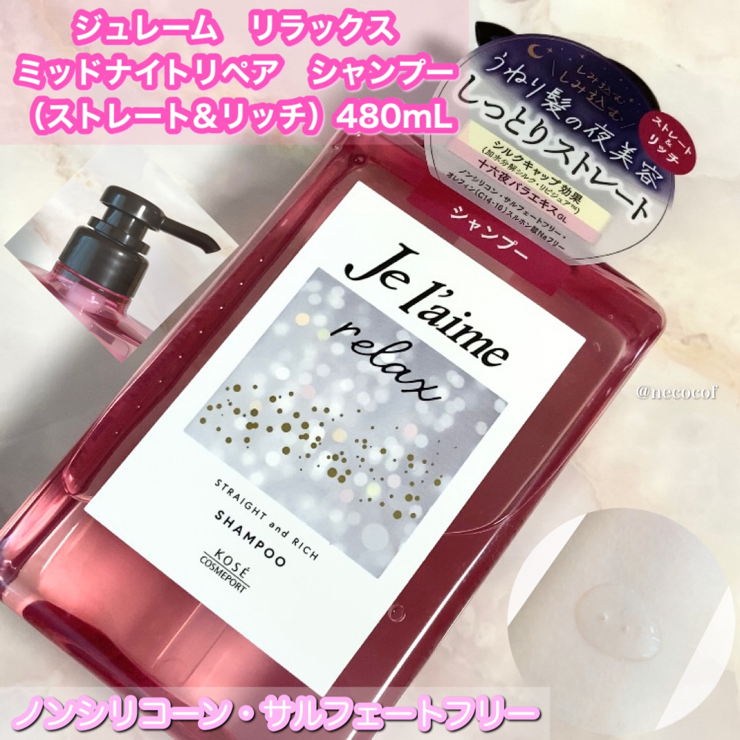 リラックス ミッドナイトリペア シャンプー／ヘアトリートメント (ストレート＆リッチ)/Je l'aime/市販シャンプーを使ったクチコミ（2枚目）