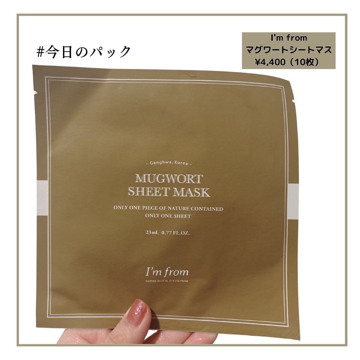 MUGWORT SHEET MASK/I'm from/シートマスク・パックを使ったクチコミ（1枚目）