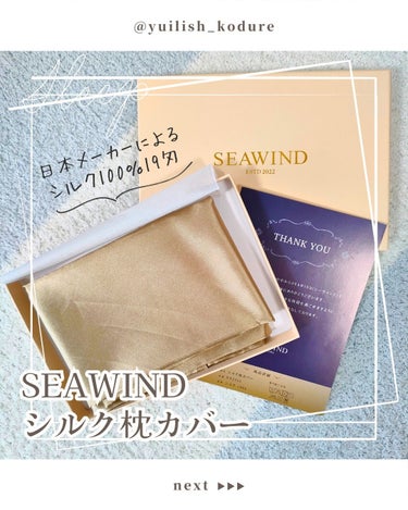 SEAWIND SEAWIND シルク枕カバーのクチコミ「#PR SEAWIND様よりシルク枕カバーを頂きました。

シルク100%のヘアケア製品を最近.....」（1枚目）