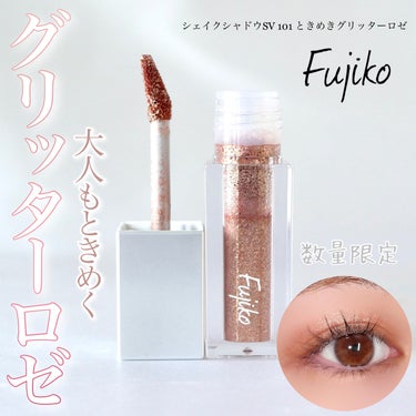 Fujiko シェイクシャドウSVのクチコミ「＼ときめきが止まりませーん！✨／



Fujikoのシェイクシャドウに限定カラー「101 と.....」（1枚目）