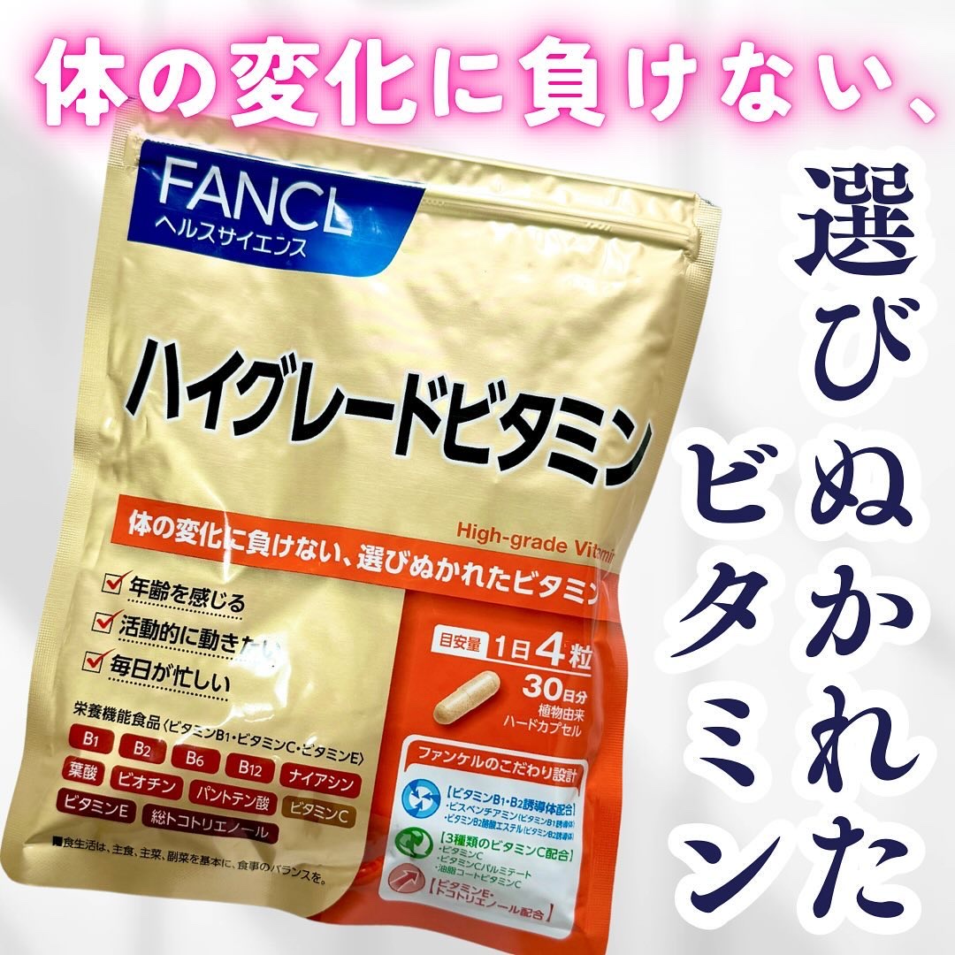 ハイグレードビタミン/ファンケル/健康サプリメントを使ったクチコミ（1枚目）