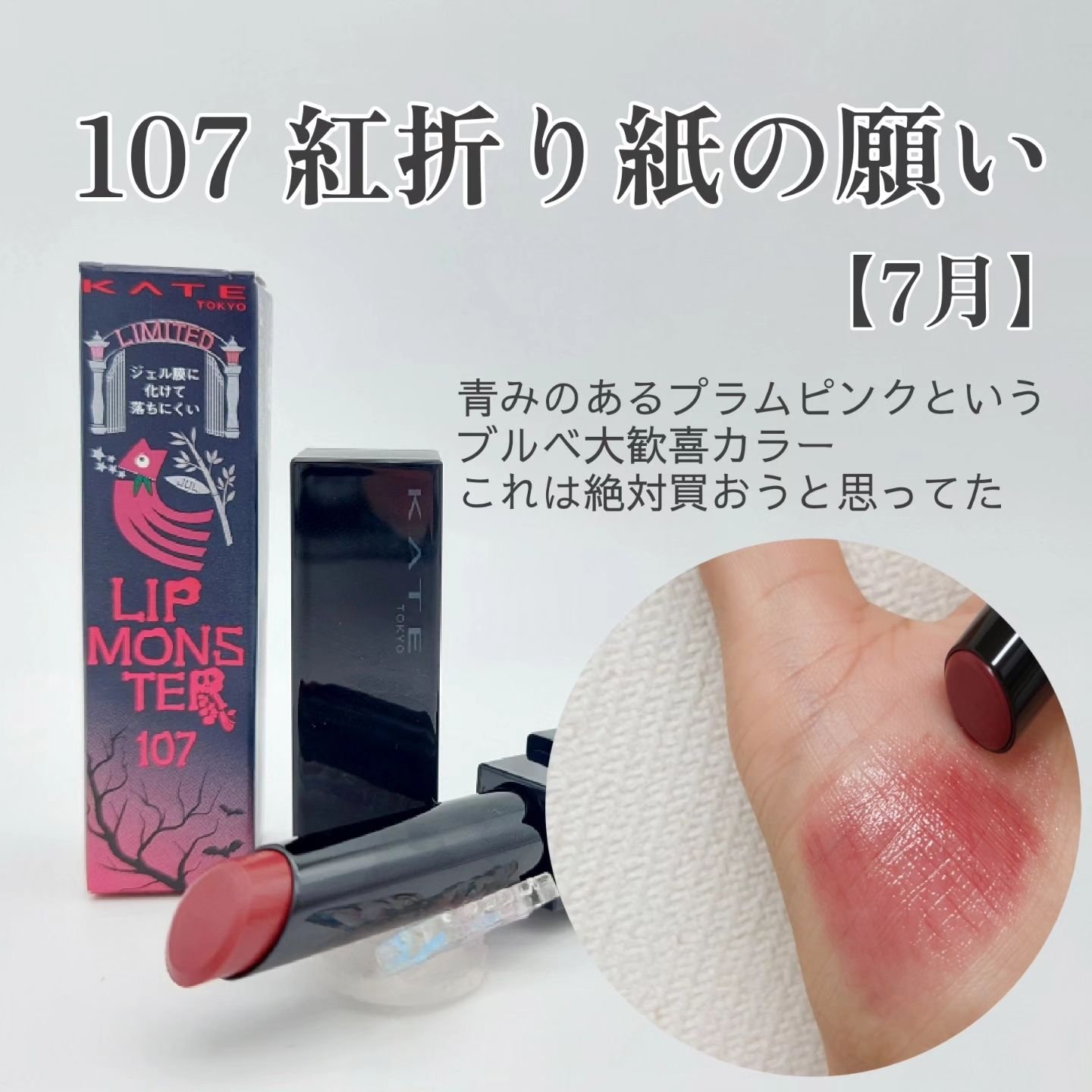 ケイト リップモンスター/KATE/口紅を使ったクチコミ（2枚目）