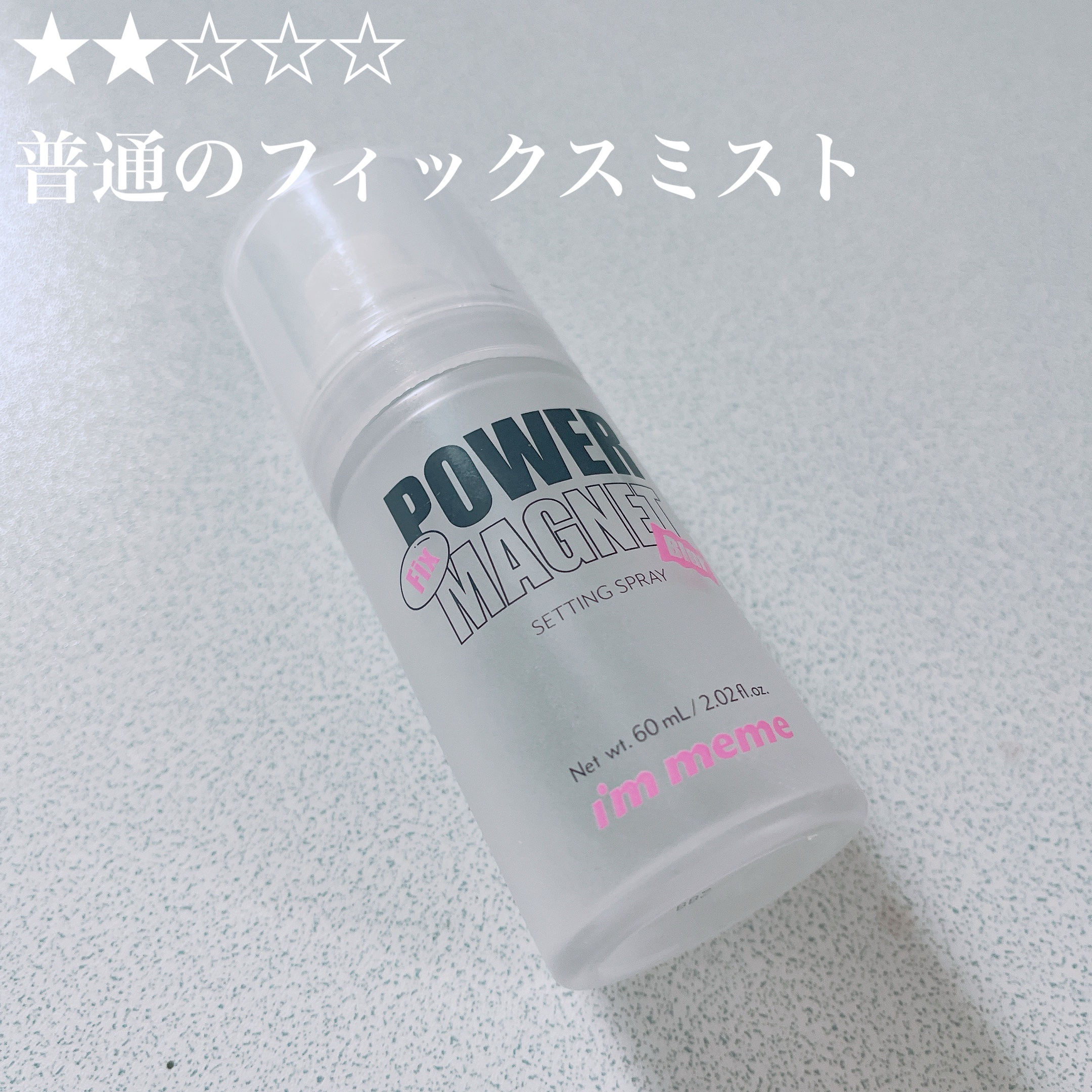 パワーマグネットセッティングスプレー/i’m meme/フィックスミストを使ったクチコミ（1枚目）