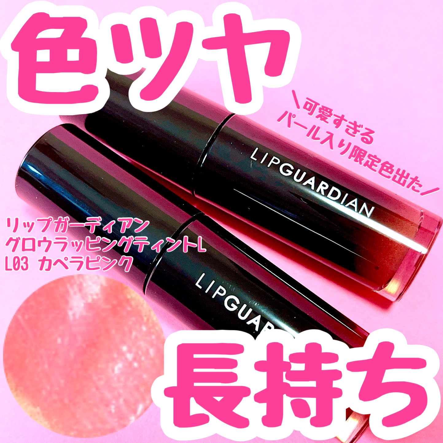 グロウラッピングティント/LIPGUARDIAN/リップティントを使ったクチコミ（1枚目）