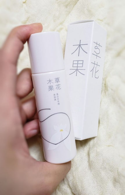 美白日中用美容液/草花木果/美容液を使ったクチコミ(1枚目)