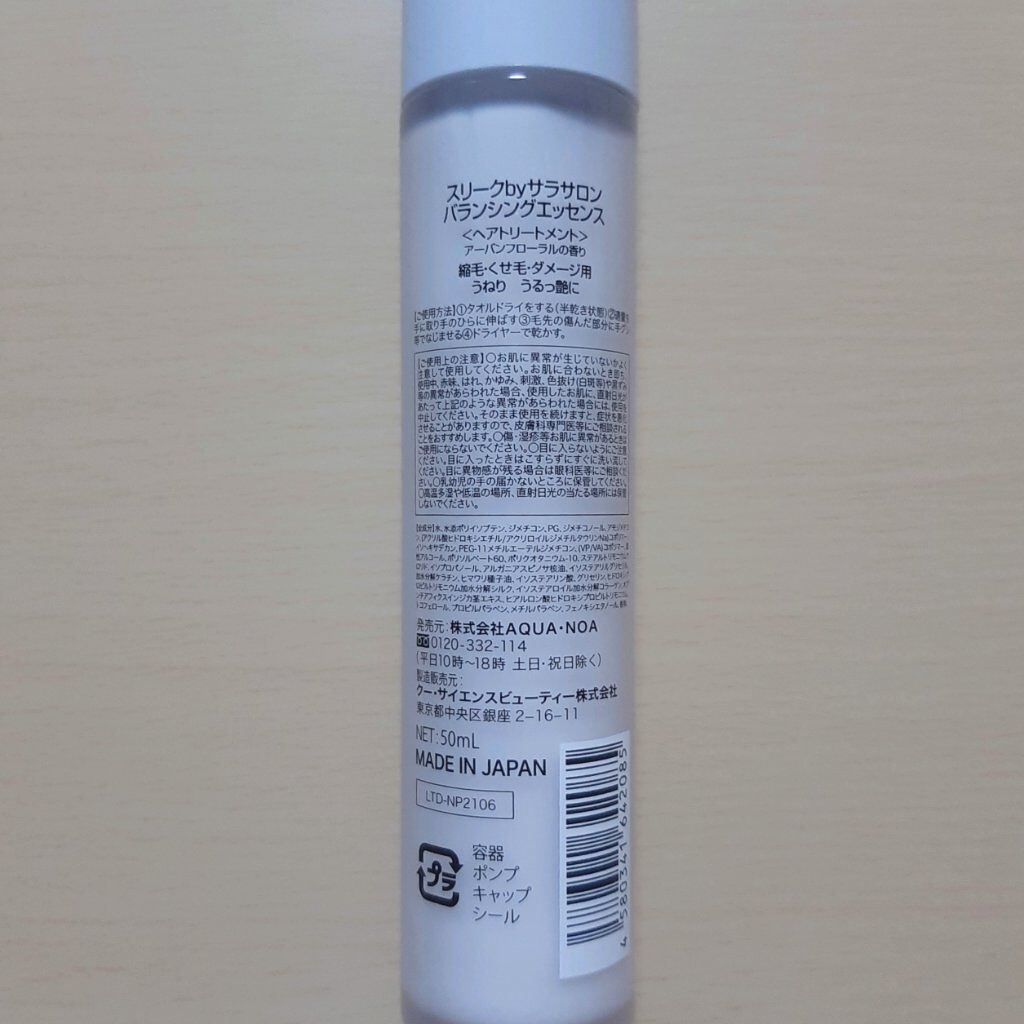 スリーク by サラサロン バランシングエッセンス/スリーク by サラサロン/ヘアミルクを使ったクチコミ（3枚目）